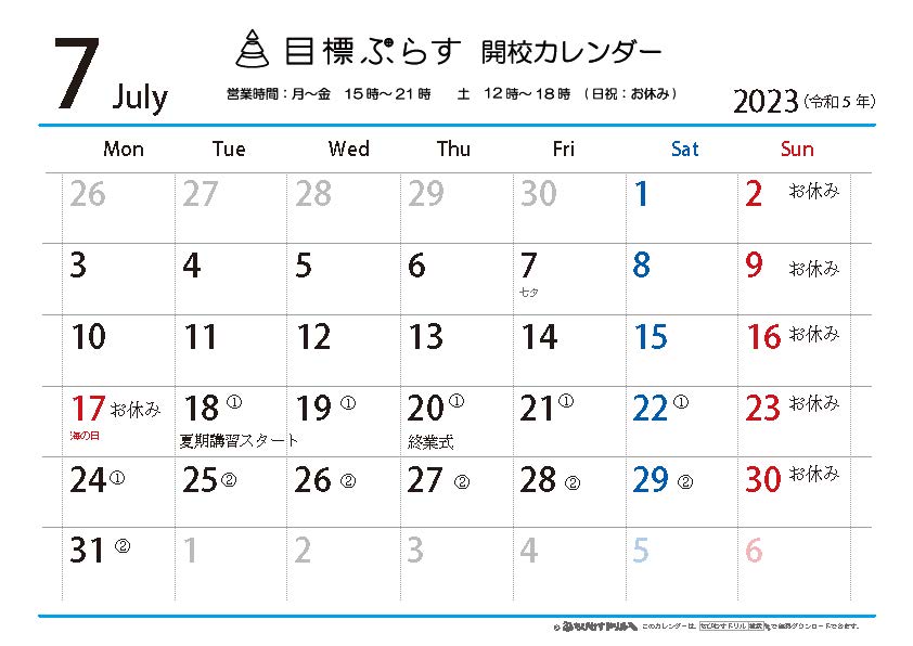2023年7月開校カレンダー