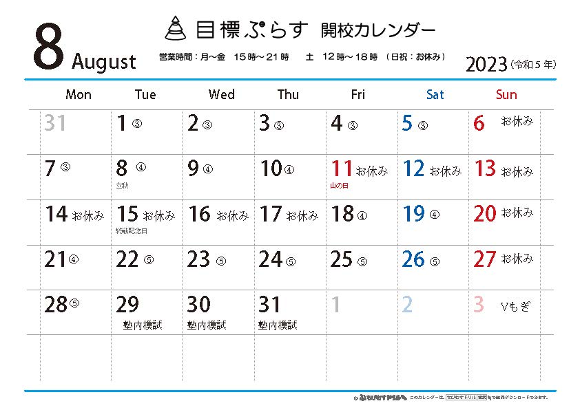 8月開校カレンダー