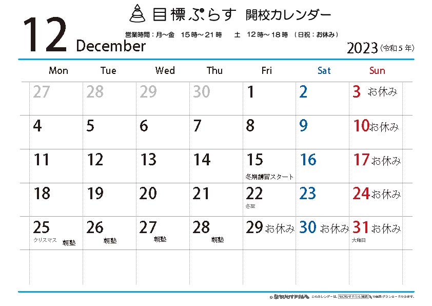 12月、1月の開校カレンダー