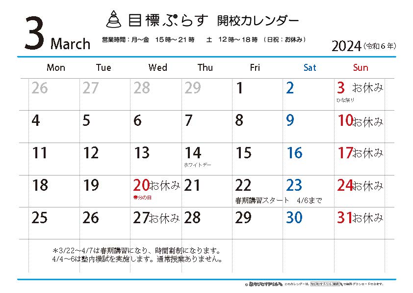 3月開校カレンダー